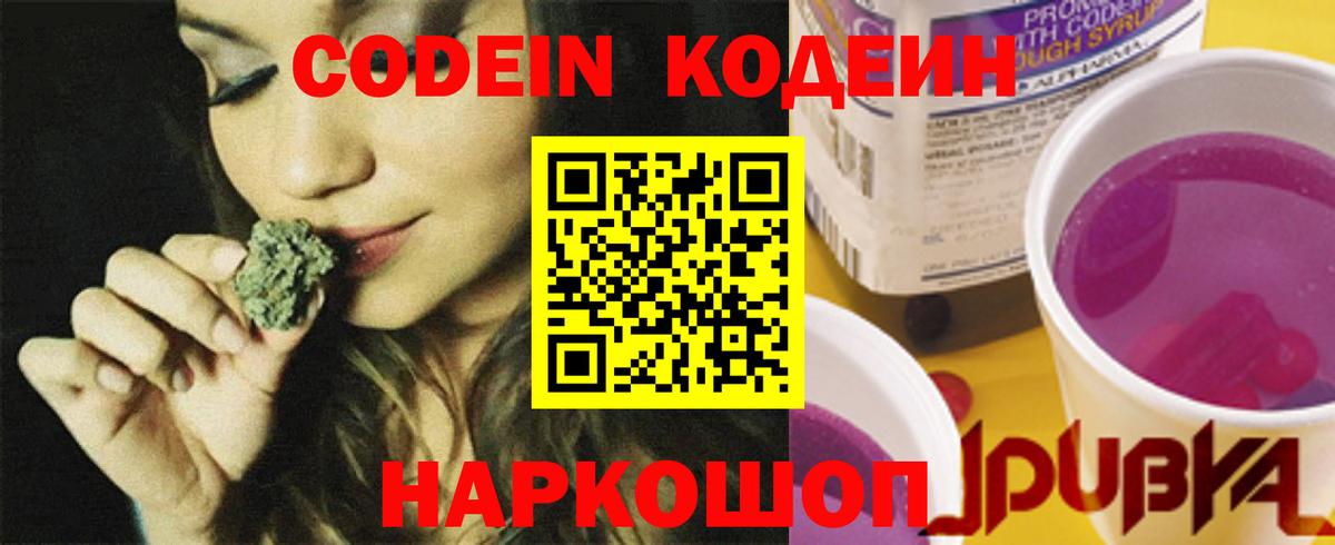 Новозыбков  Кодеин напиток Lean (лин)  Вход с VPN  Codein Purple Drank 