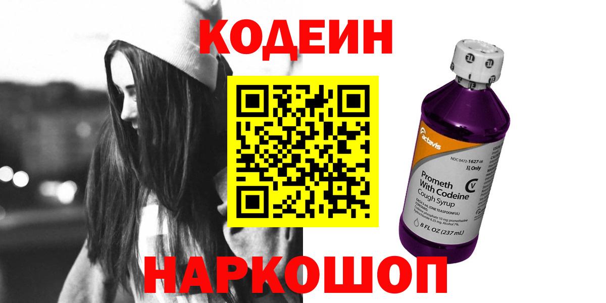 Кодеин Purple Drank Новозыбков
